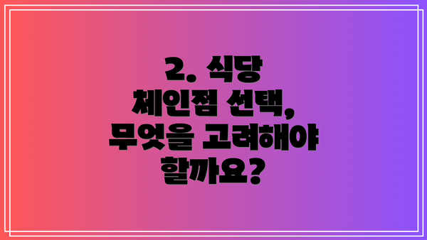 2. 식당 체인점 선택, 무엇을 고려해야 할까요?