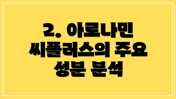 2. 아로나민 씨플러스의 주요 성분 분석