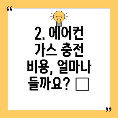 2. 에어컨 가스 충전 비용, 얼마나 들까요? 💰