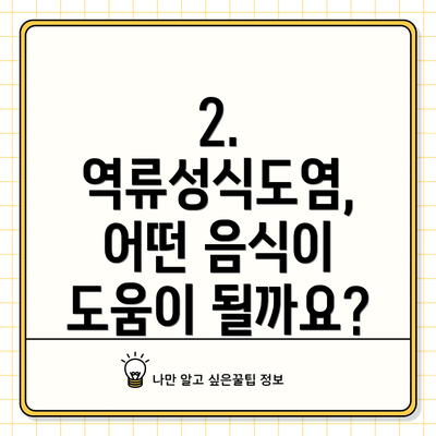 2. 역류성식도염, 어떤 음식이 도움이 될까요?