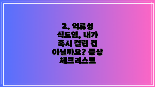 2. 역류성 식도염, 내가 혹시 걸린 건 아닐까요? 증상 체크리스트