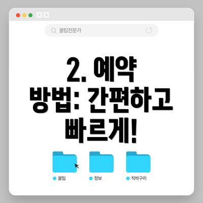2. 예약 방법: 간편하고 빠르게!