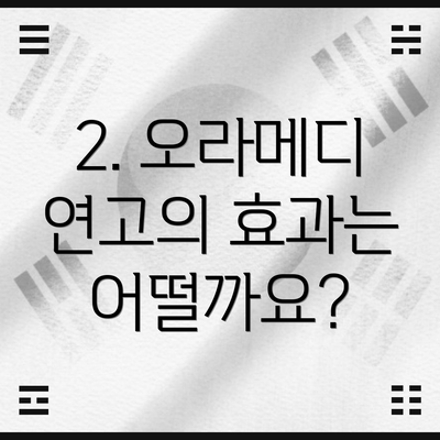 2. 오라메디 연고의 효과는 어떨까요?