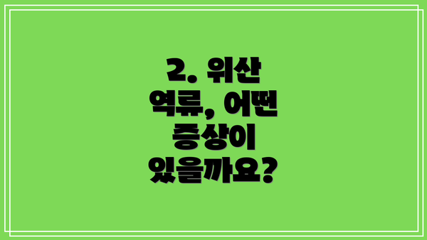 2. 위산 역류, 어떤 증상이 있을까요?