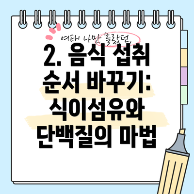2. 음식 섭취 순서 바꾸기: 식이섬유와 단백질의 마법