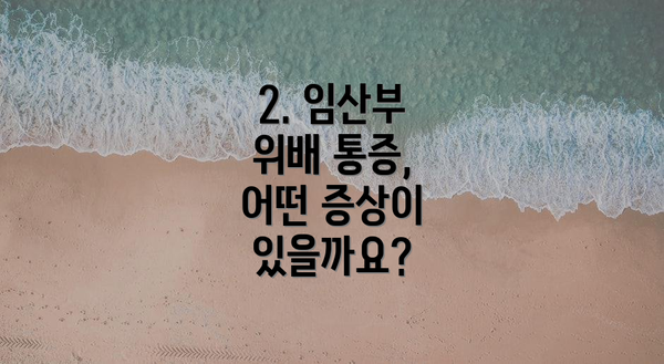 2. 임산부 위배 통증, 어떤 증상이 있을까요?