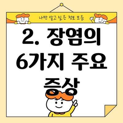 2. 장염의 6가지 주요 증상