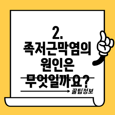 2. 족저근막염의 원인은 무엇일까요?