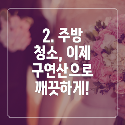 2. 주방 청소, 이제 구연산으로 깨끗하게!