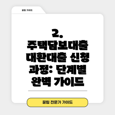2. 주택담보대출 대환대출 신청 과정: 단계별 완벽 가이드