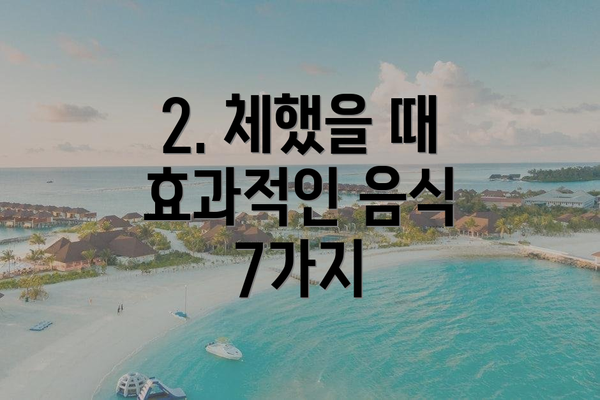 2. 체했을 때 효과적인 음식 7가지