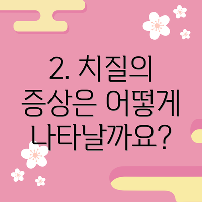 2. 치질의 증상은 어떻게 나타날까요?