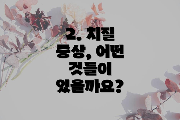 2. 치질 증상, 어떤 것들이 있을까요?