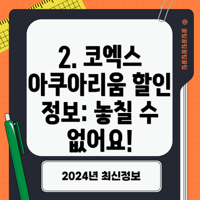 2. 코엑스 아쿠아리움 할인 정보: 놓칠 수 없어요!
