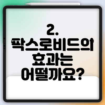 2. 팍스로비드의 효과는 어떨까요?