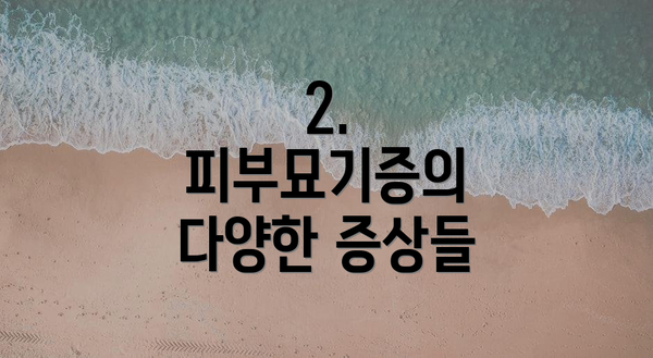 2. 피부묘기증의 다양한 증상들