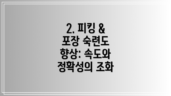 2. 피킹 & 포장 숙련도 향상: 속도와 정확성의 조화