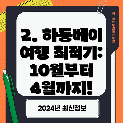 2. 하롱베이 여행 최적기: 10월부터 4월까지!