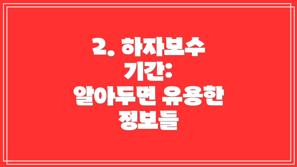 2. 하자보수 기간: 알아두면 유용한 정보들