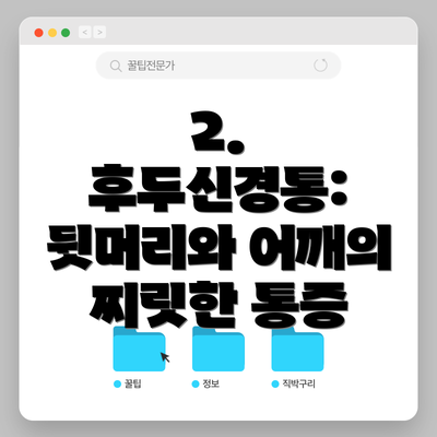 2. 후두신경통: 뒷머리와 어깨의 찌릿한 통증