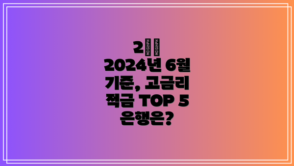 2️⃣ 2024년 6월 기준, 고금리 적금 TOP 5 은행은?
