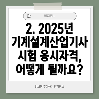 2. 2025년 기계설계산업기사 시험 응시자격, 어떻게 될까요?