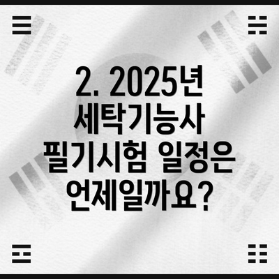 2. 2025년 세탁기능사 필기시험 일정은 언제일까요?