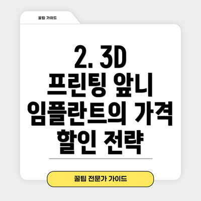 2. 3D 프린팅 앞니 임플란트의 가격 할인 전략