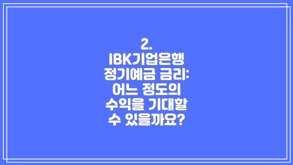 2. IBK기업은행 정기예금 금리: 어느 정도의 수익을 기대할 수 있을까요?