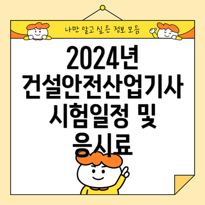 2024년 건설안전산업기사 시험일정 및 응시료