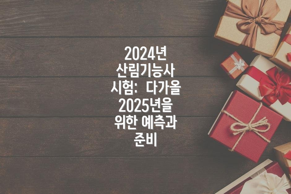 2024년 산림기능사 시험: 다가올 2025년을 위한 예측과 준비