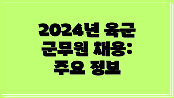 2024년 육군 군무원 채용: 주요 정보