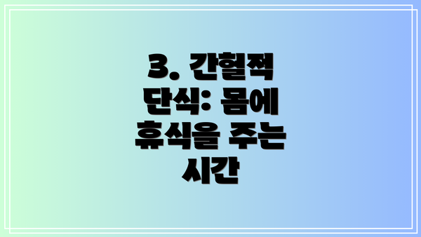 3. 간헐적 단식: 몸에 휴식을 주는 시간