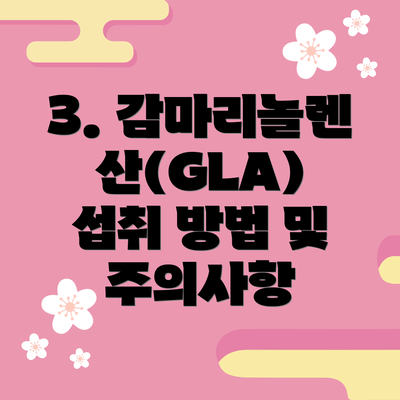 3. 감마리놀렌산(GLA) 섭취 방법 및 주의사항