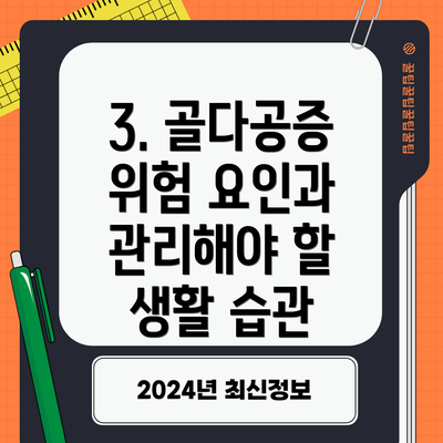 3. 골다공증 위험 요인과 관리해야 할 생활 습관