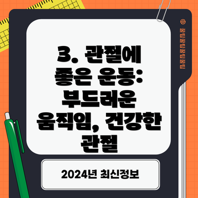 3. 관절에 좋은 운동: 부드러운 움직임, 건강한 관절