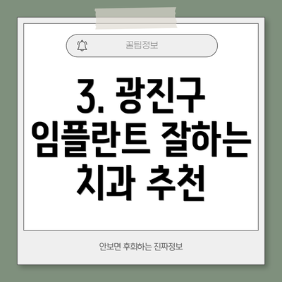 3. 광진구 임플란트 잘하는 치과 추천