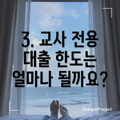 3. 교사 전용 대출 한도는 얼마나 될까요?