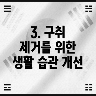 3. 구취 제거를 위한 생활 습관 개선
