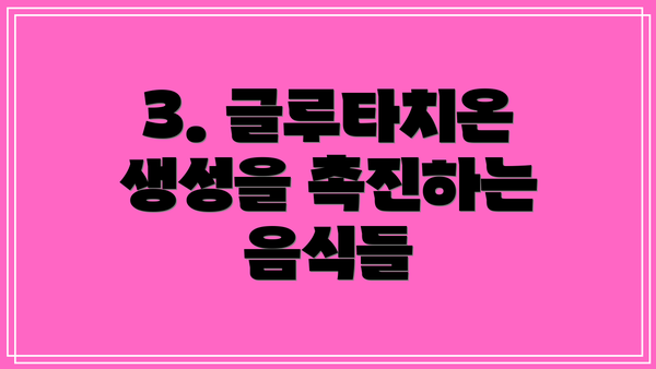 3. 글루타치온 생성을 촉진하는 음식들