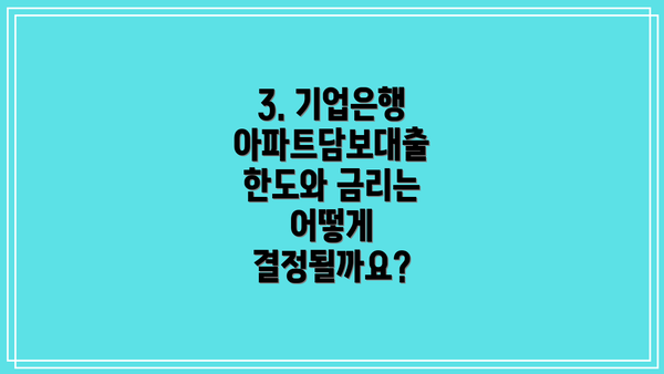 3. 기업은행 아파트담보대출 한도와 금리는 어떻게 결정될까요?