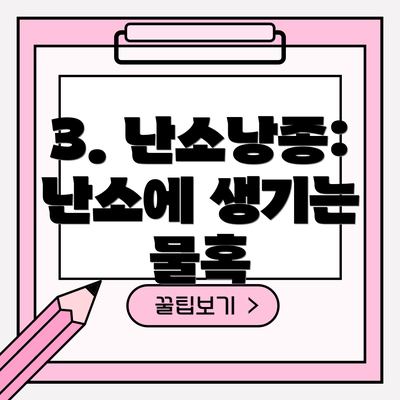 3. 난소낭종: 난소에 생기는 물혹