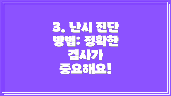 3. 난시 진단 방법: 정확한 검사가 중요해요!