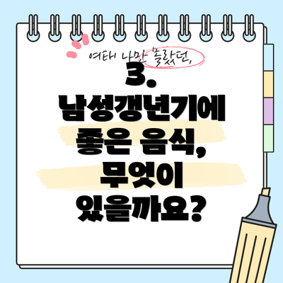 3. 남성갱년기에 좋은 음식, 무엇이 있을까요?