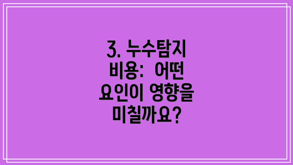 3. 누수탐지 비용: 어떤 요인이 영향을 미칠까요?