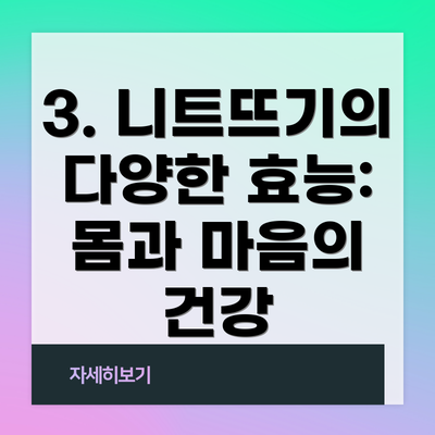 3. 니트뜨기의 다양한 효능: 몸과 마음의 건강