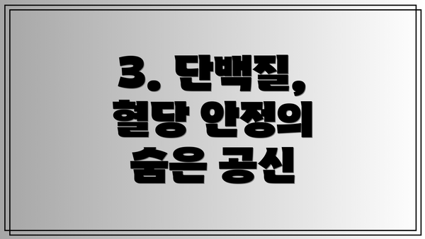 3. 단백질, 혈당 안정의 숨은 공신