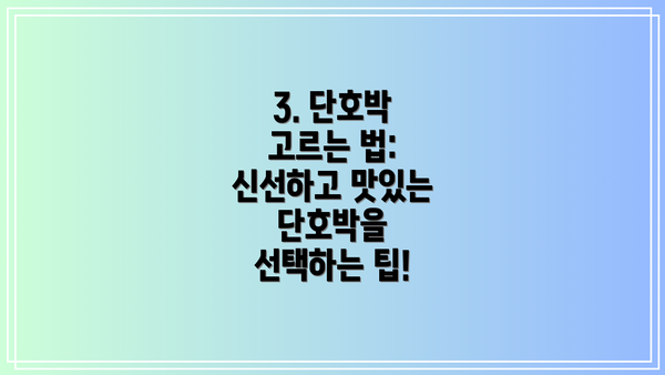 3. 단호박 고르는 법: 신선하고 맛있는 단호박을 선택하는 팁!