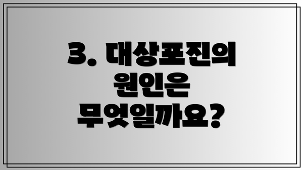 3. 대상포진의 원인은 무엇일까요?