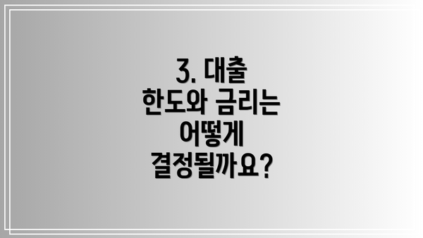 3. 대출 한도와 금리는 어떻게 결정될까요?